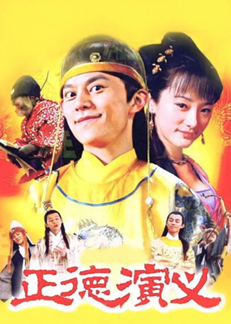 正德演义