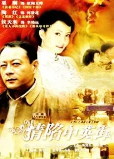 情陷中英街电视剧海报
