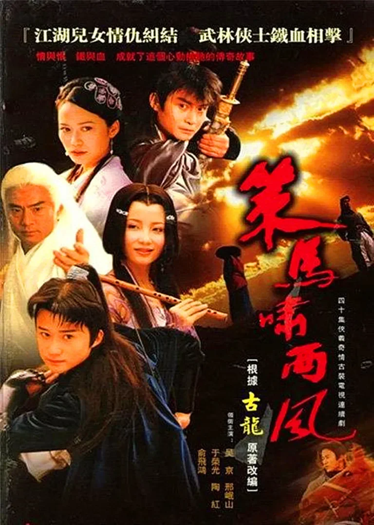 策马啸西风电视剧海报