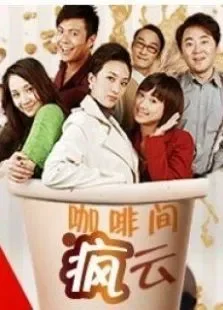咖啡间疯云电视剧海报