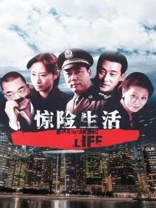 惊险生活电视剧海报