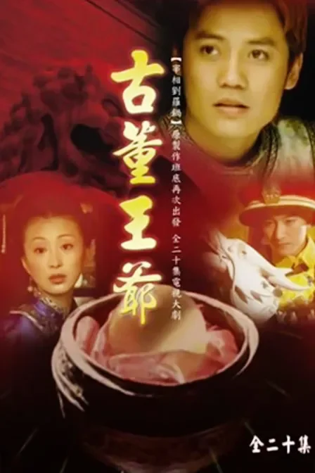古董王爷电视剧海报