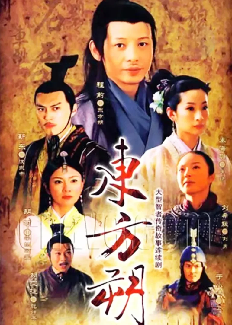 东方朔电视剧海报