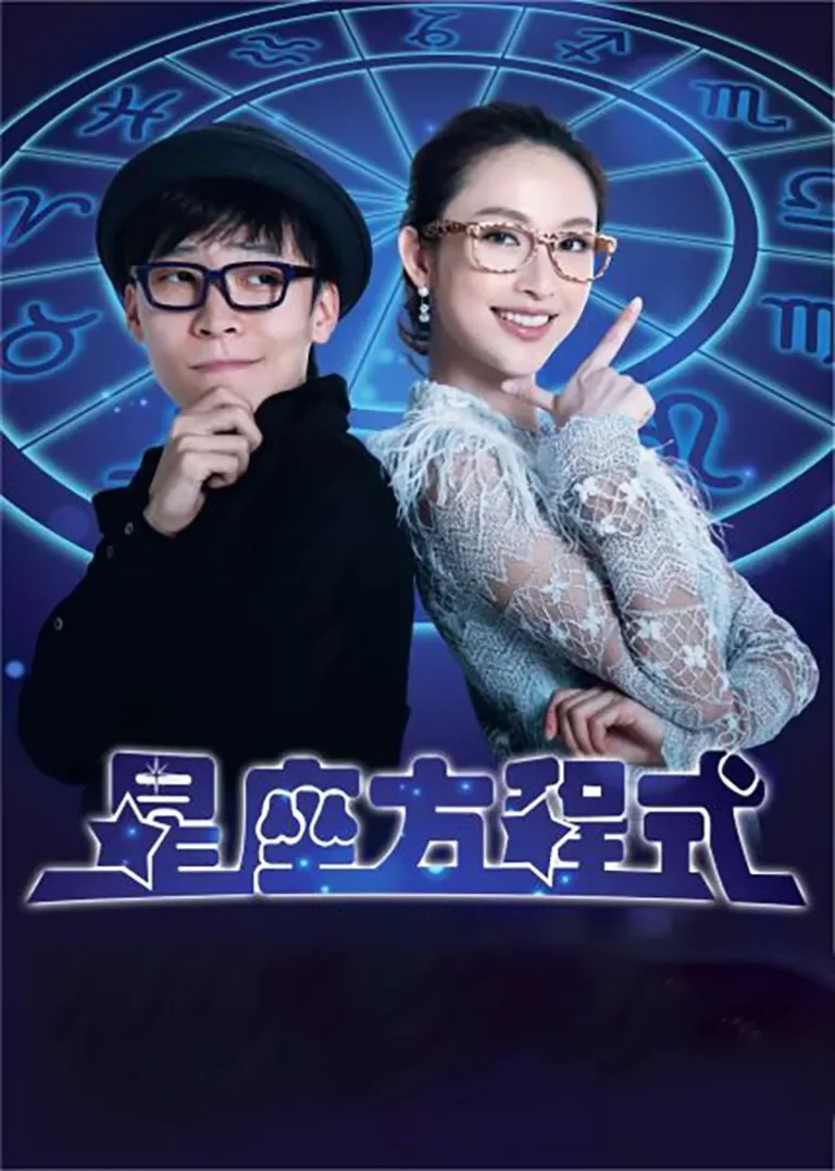 星座方程式电视剧海报
