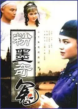 粉墨奇冤电视剧海报