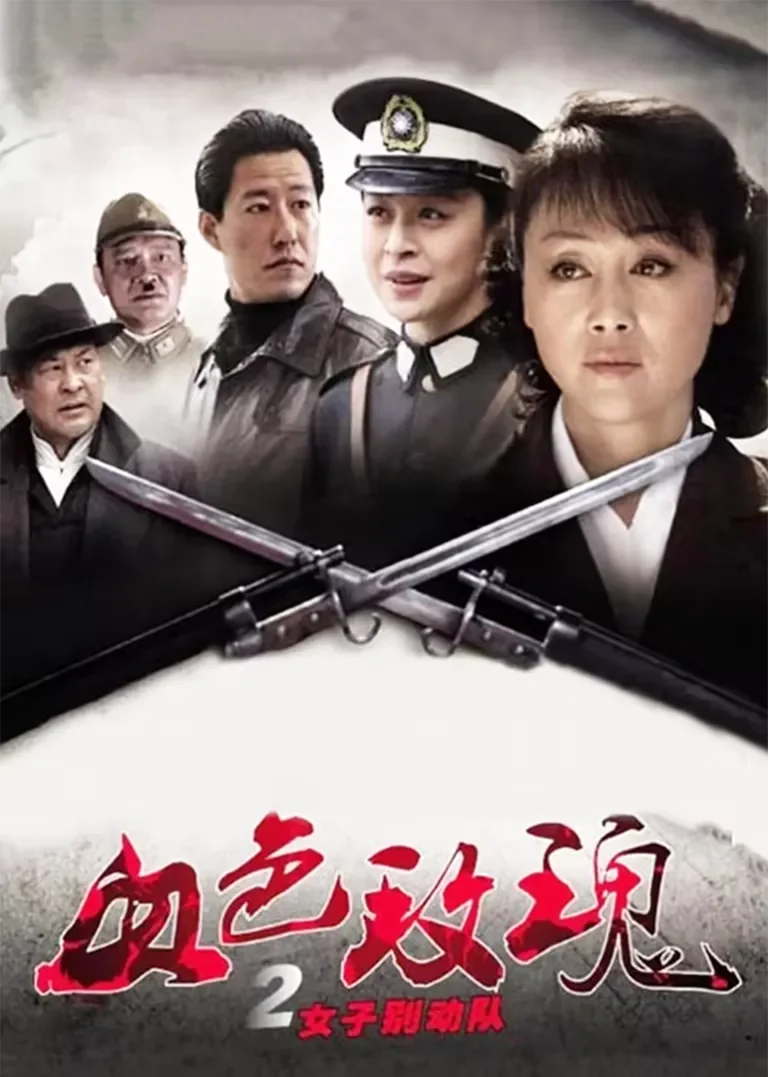 血色玫瑰2之女子别动队电视剧海报