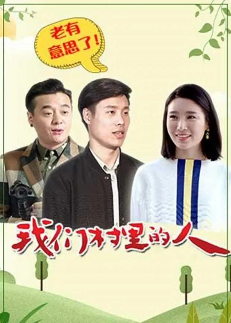 我们村里的人电视剧海报