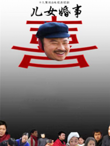儿女婚事