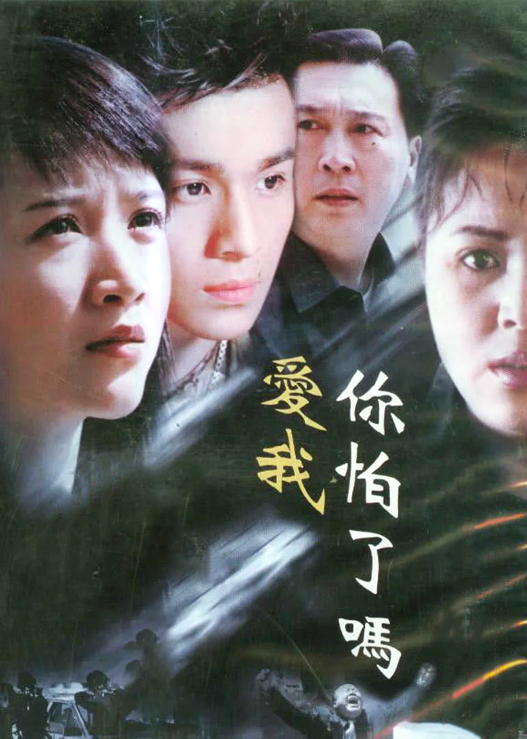 爱我你怕了吗
