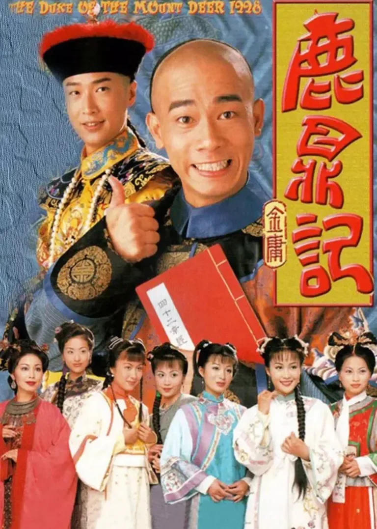 鹿鼎记[粤语版]电视剧海报