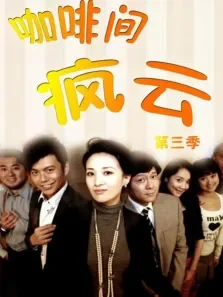 咖啡间疯云第三季电视剧海报