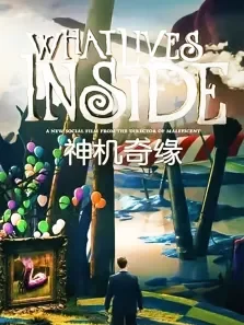 神机奇缘电视剧海报