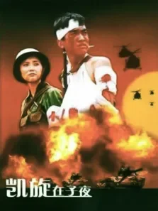 凯旋在子夜电视剧海报
