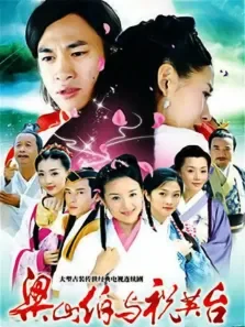 新梁山伯与祝英台电视剧海报