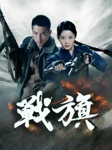 战火青春电视剧海报