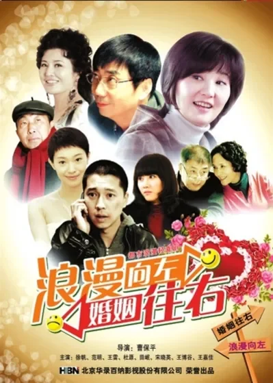 浪漫向左，婚姻往右电视剧海报