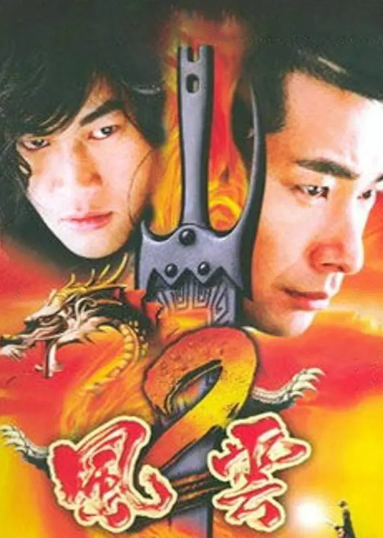 风云2电视剧海报