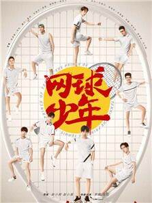 网球少年