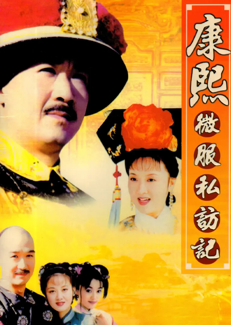 康熙微服私访记4电视剧海报