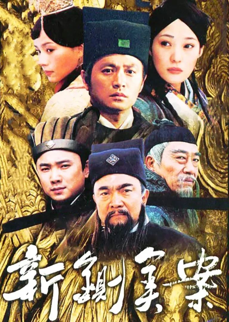 新铡美案电视剧海报