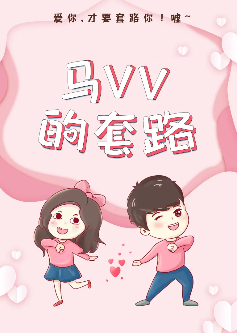 马VV的套路电视剧海报