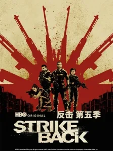 反击 第五季电视剧海报
