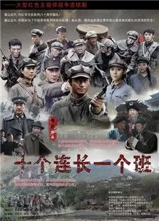 十个连长一个班电视剧海报