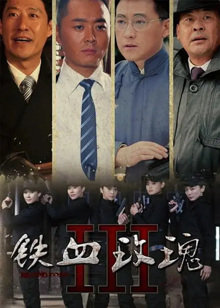 铁血玫瑰电视剧海报