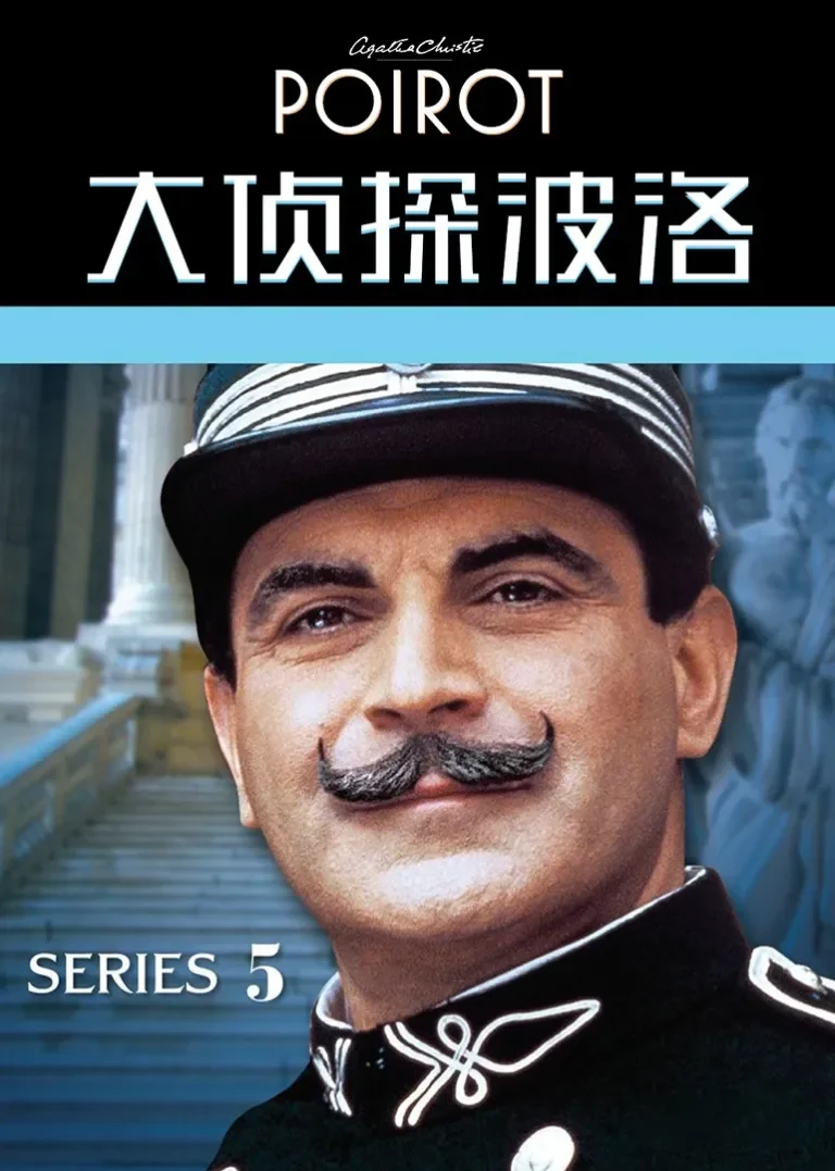 大侦探波洛 第五季电视剧海报