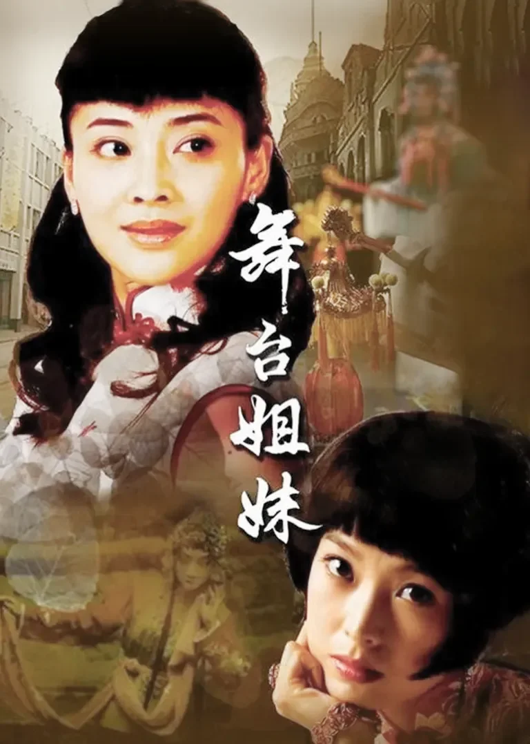 舞台姐妹电视剧海报