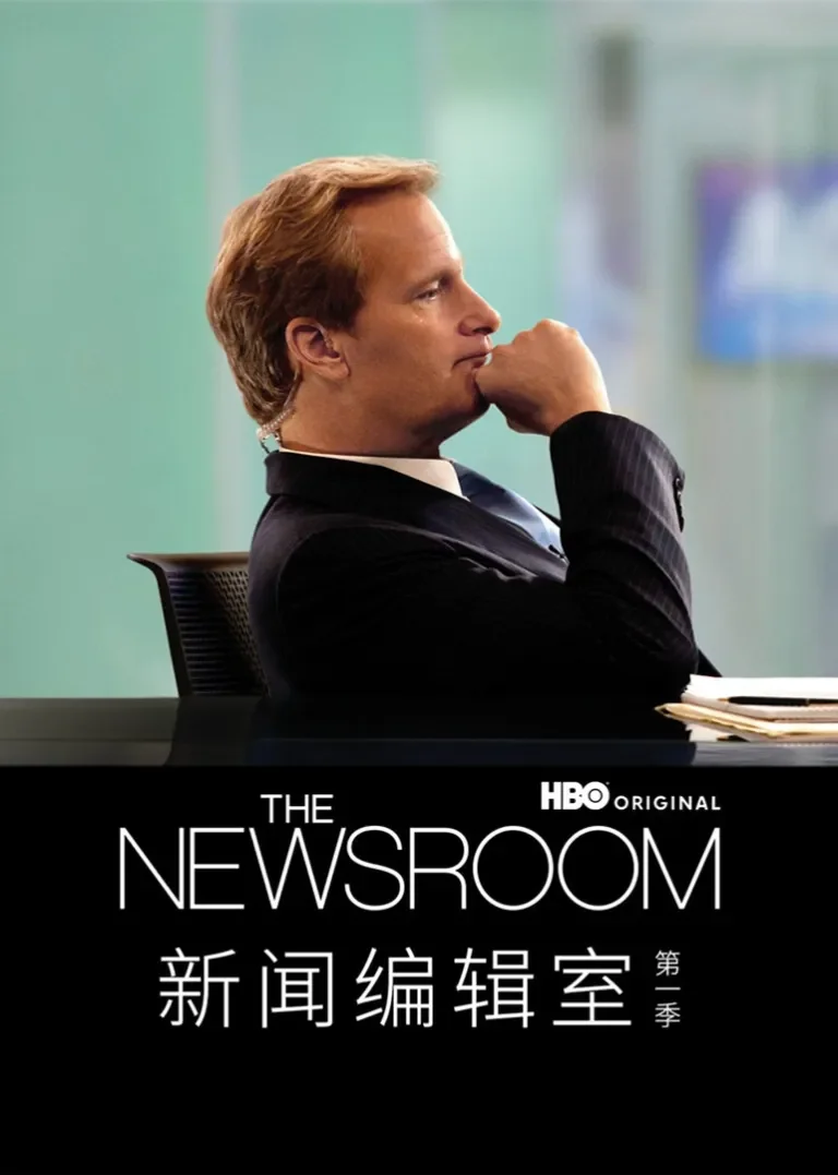 新闻编辑室第一季电视剧海报