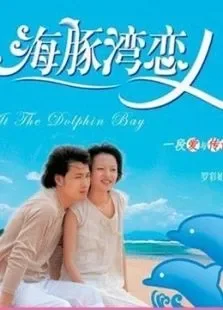 海豚湾恋人电视剧海报