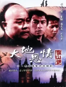 大地恩情之金山梦电视剧海报