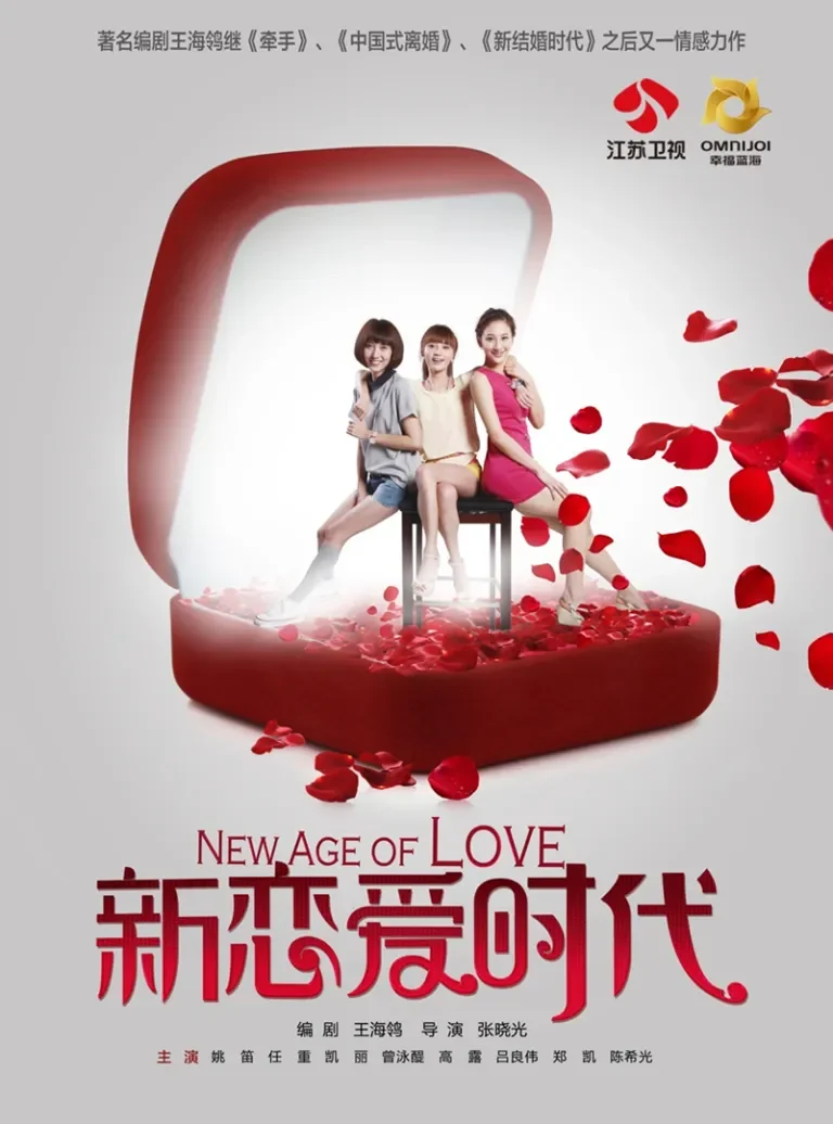 新恋爱时代电视剧海报