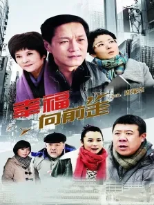 幸福向前走电视剧海报