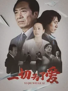 一切为了爱电视剧海报