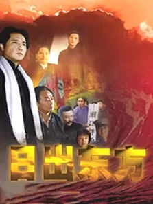 日出东方电视剧海报