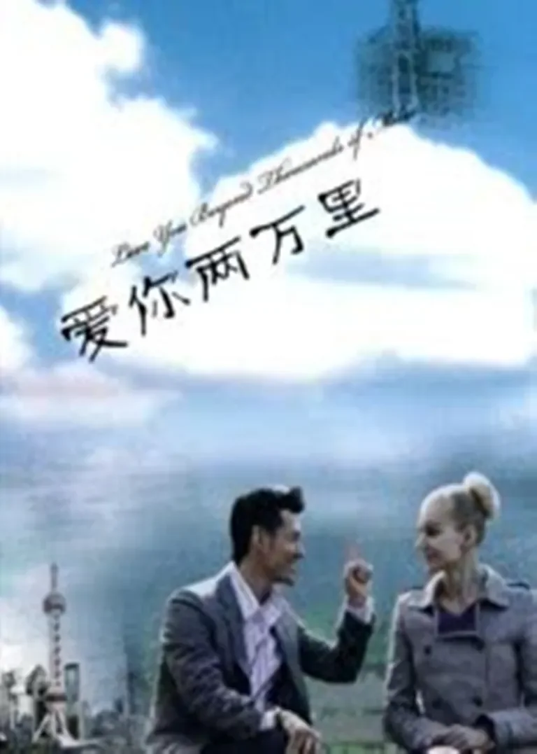 爱你两万里电视剧海报