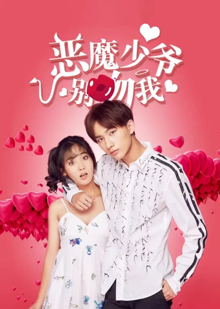 恶魔少爷第一季电视剧海报