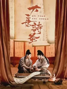大唐诗圣电视剧海报