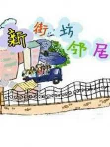 新街坊邻居电视剧海报