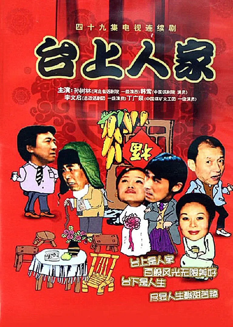 台上人家电视剧海报