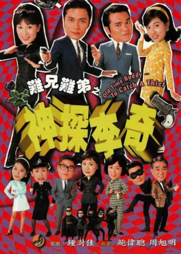 难兄难弟之神探李奇[粤语版]电视剧海报