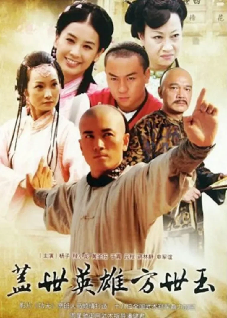 盖世英雄方世玉电视剧海报