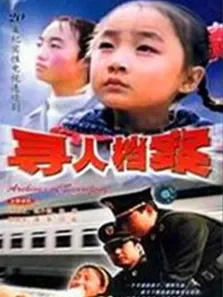 寻人档案电视剧海报