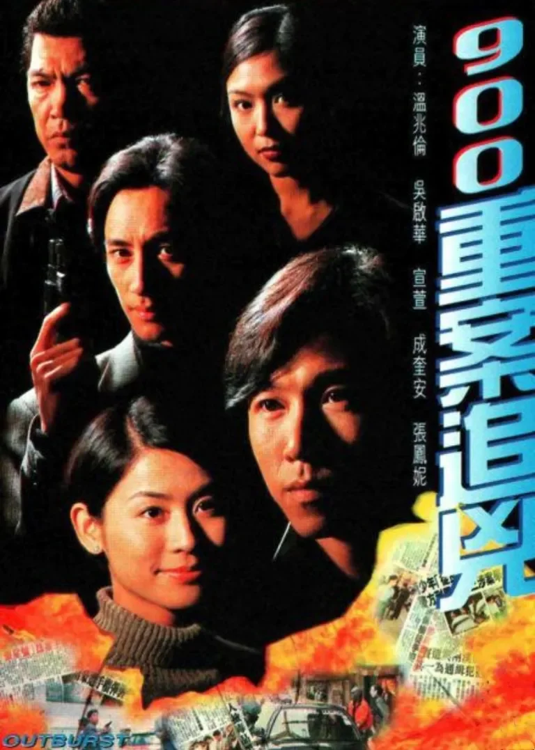 900重案追凶[普通话版]电视剧海报