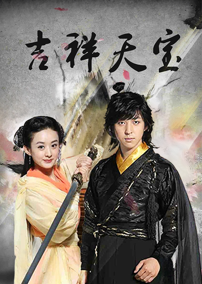 吉祥天宝