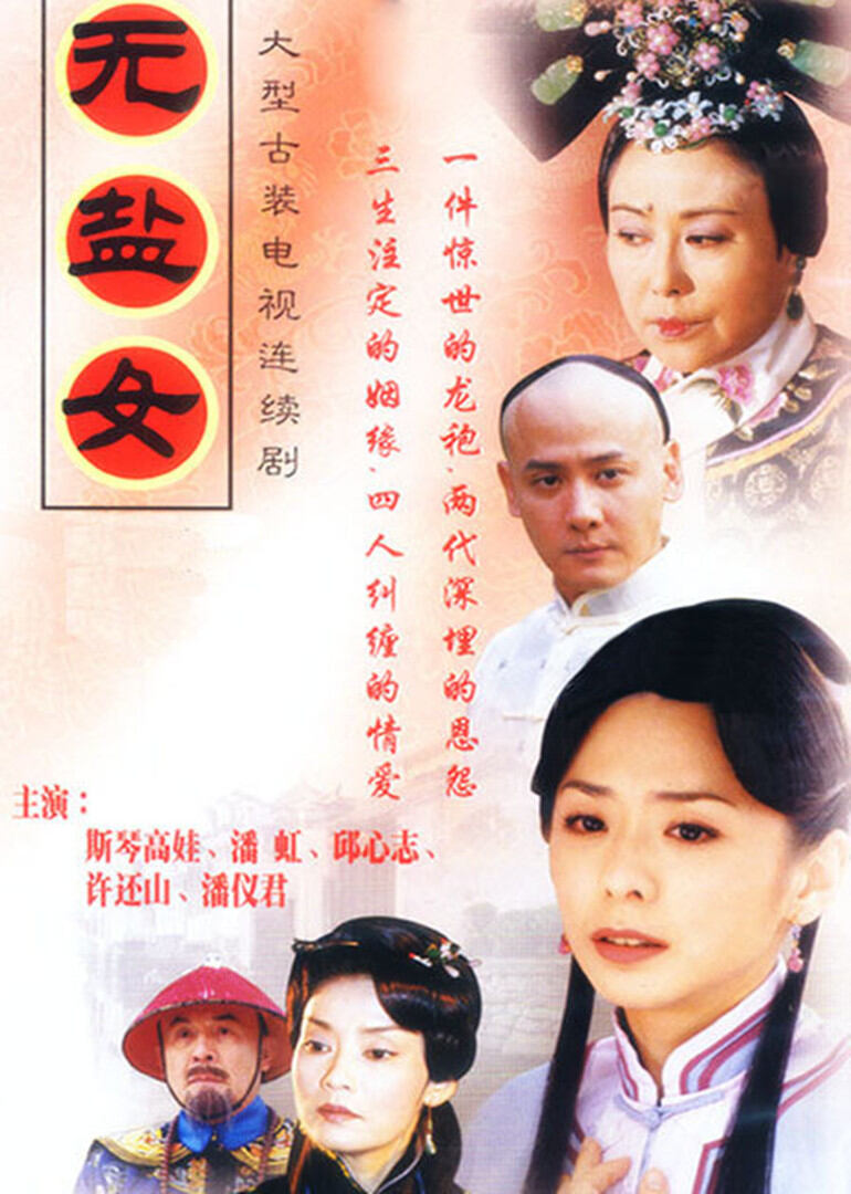无盐女