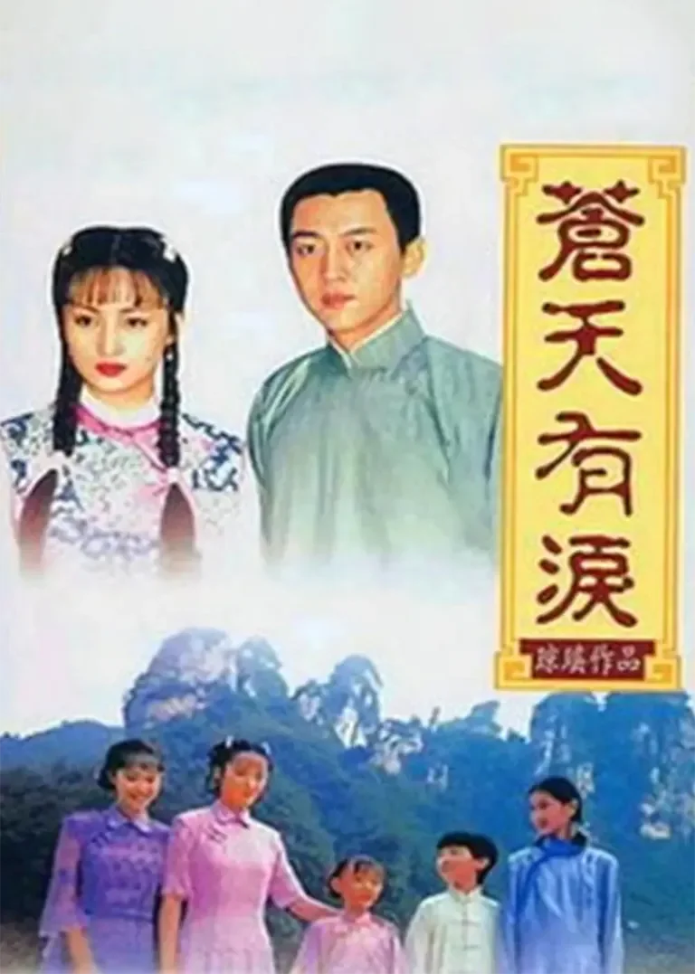 苍天有泪电视剧海报