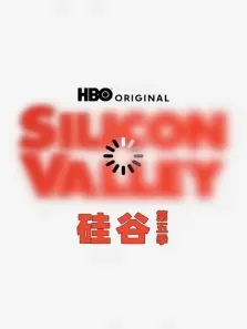 硅谷 第五季电视剧海报